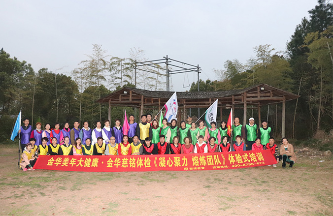 金华美年大健康•金华慈铭体检《凝心聚力 熔炼团队》体验式培训