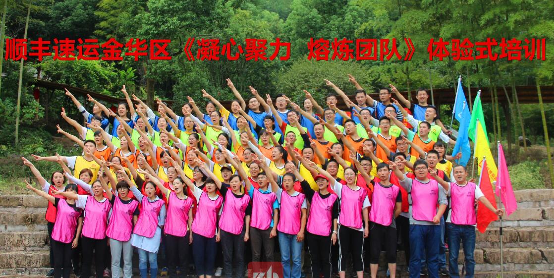 顺丰速运金华区《凝心聚力 熔炼团队》体验式培训