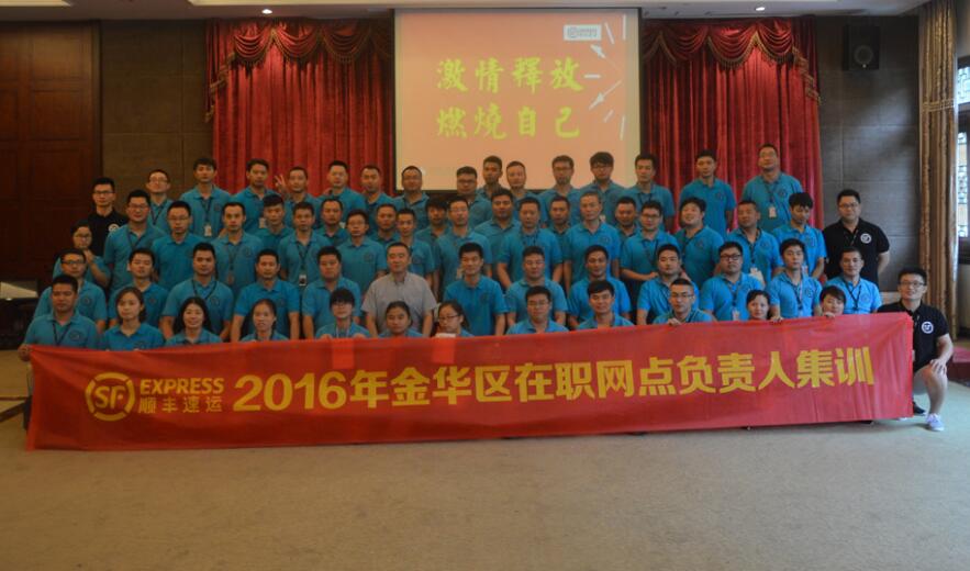 ​顺丰速运2016年金华区在职网点负责人集训——第一期