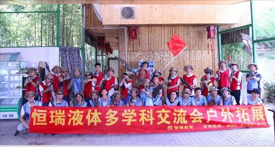 2016恒瑞液体多学科交流会户外拓展