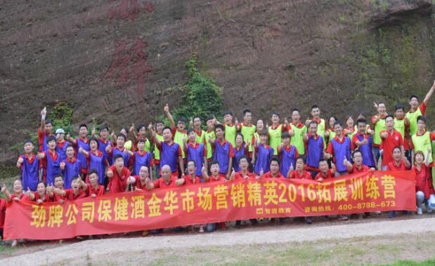 劲牌公司保健酒金华市场营销精英2016拓展训练营
