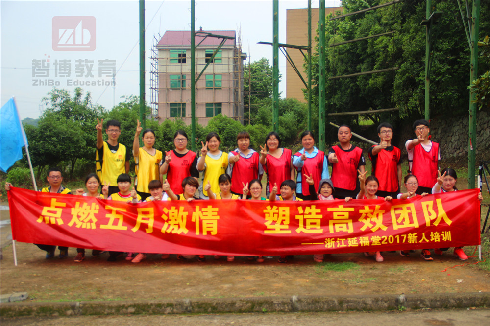 “点燃五月激情,塑造高效团队”—浙江延福堂2017新人培训