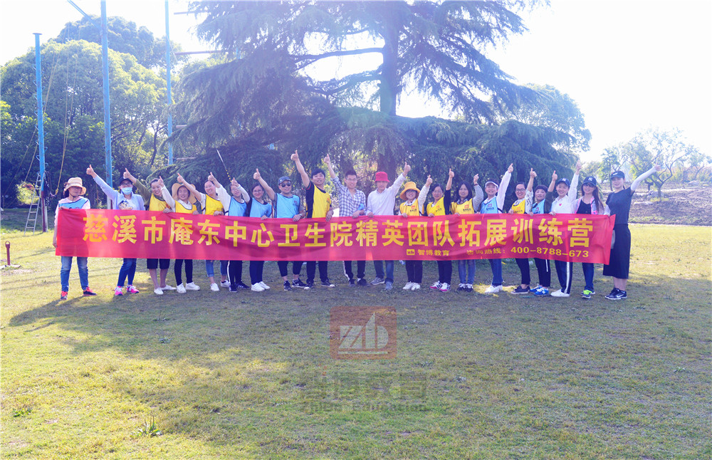 慈溪市庵东中心卫生院精英团队【第三/四期】拓展训练营