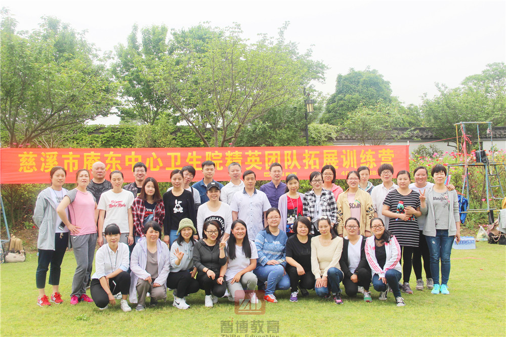 慈溪市庵东中心卫生院精英团队【第一/二期】拓展训练营
