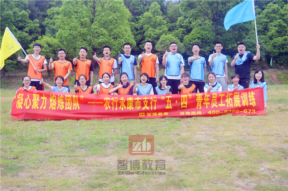 《凝心聚力 熔炼团队》——农行永康市支行“五•四”青年员工拓展训练