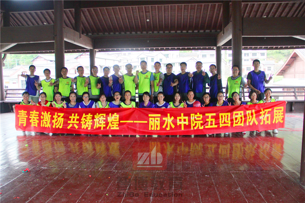 《青春激扬 共铸辉煌》——丽水中院五四团队拓展