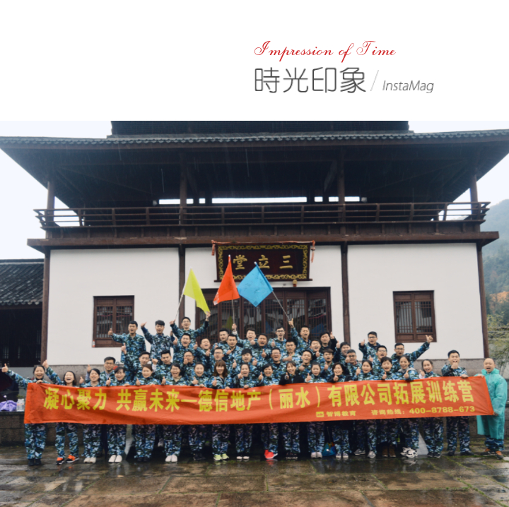 《凝心聚力 共赢未来》——德信地产(丽水)有限公司拓展训练营