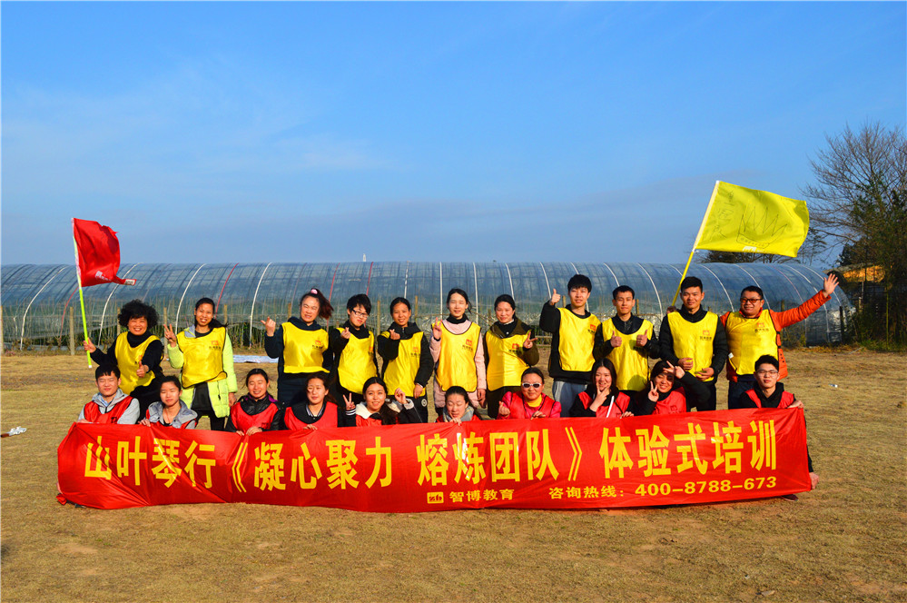 山叶琴行《凝心聚力 熔炼团队》体验式培训
