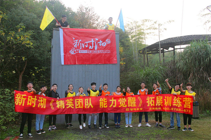 新时沏第二期《精英团队 能力觉醒》拓展训练营