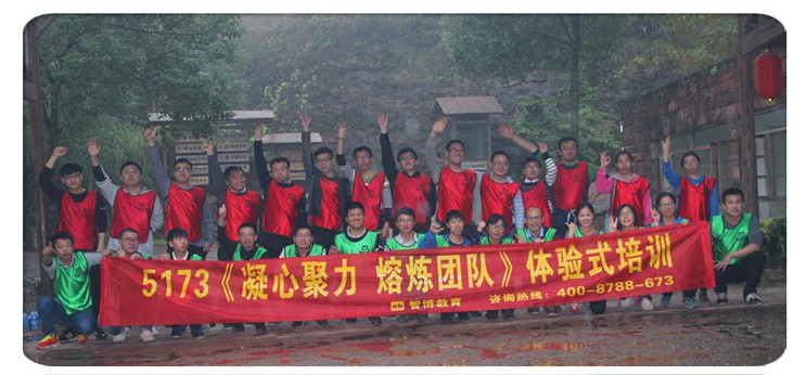5173《凝心聚力 熔炼团队 》体验式培训