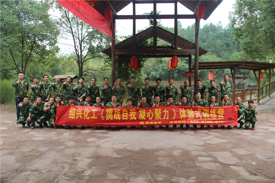 绍兴化工《挑战自我 凝心聚力》体验式训练营