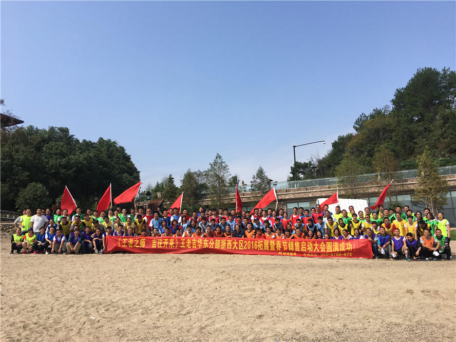 《王者之师 吉往开来》王老吉华东分部浙西大区2016拓展培训