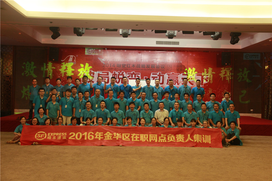 ​顺丰速运2016年金华区在职网点负责人集训——第二期