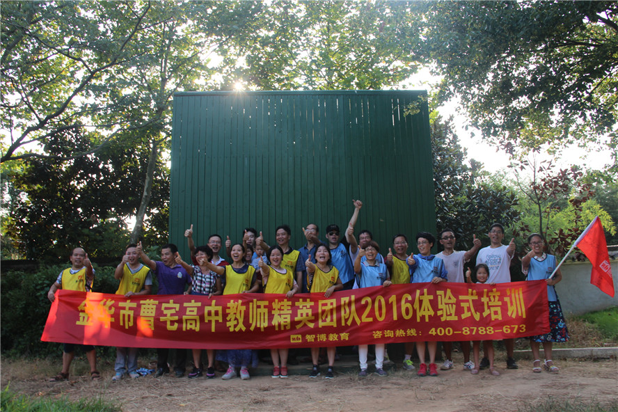 金华市曹宅高中教师精英团队2016体验式培训