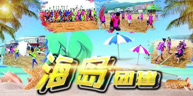 海岛团建
