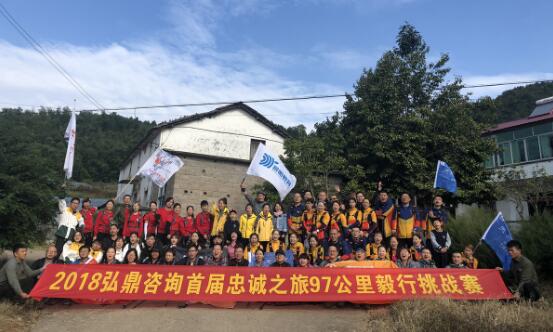 弘鼎咨询首届忠诚之旅97公里毅行挑战赛