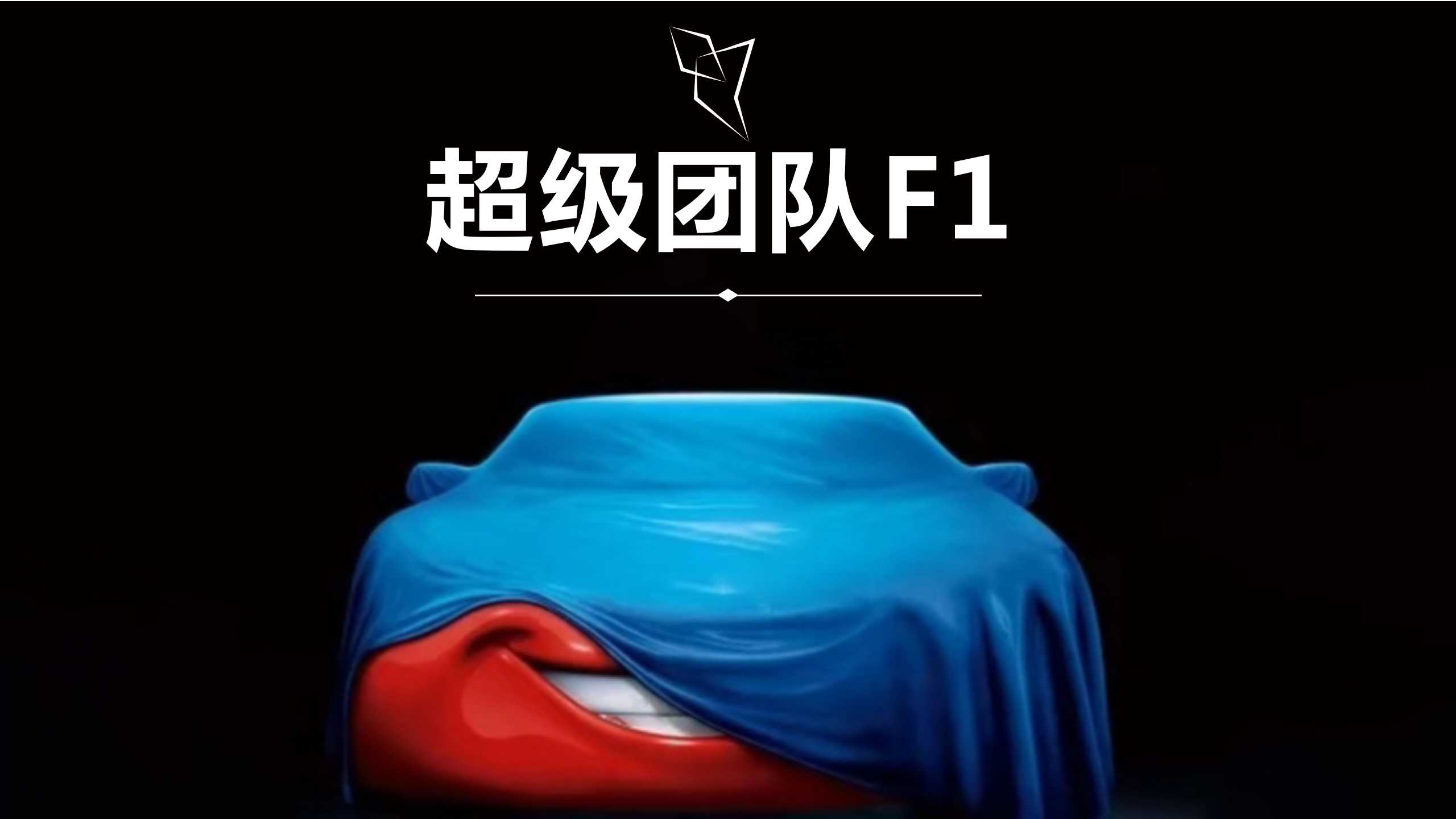 超级团队F1