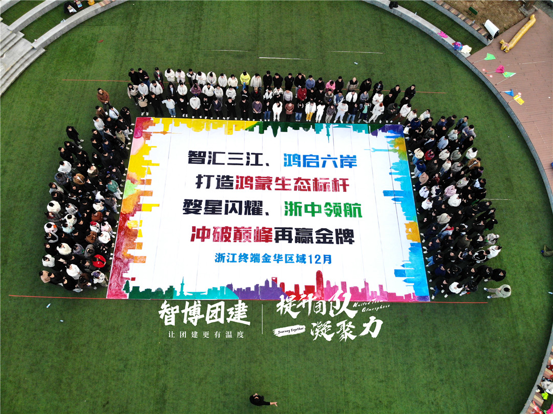 华为 | 八婺铁军 势不可挡 ；铆足干劲 冲破巅峰