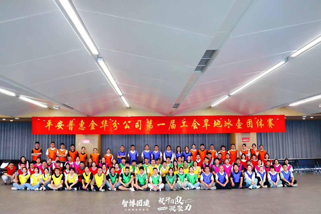 平安普惠金华分公司第一届工会旱地冰壶团体赛