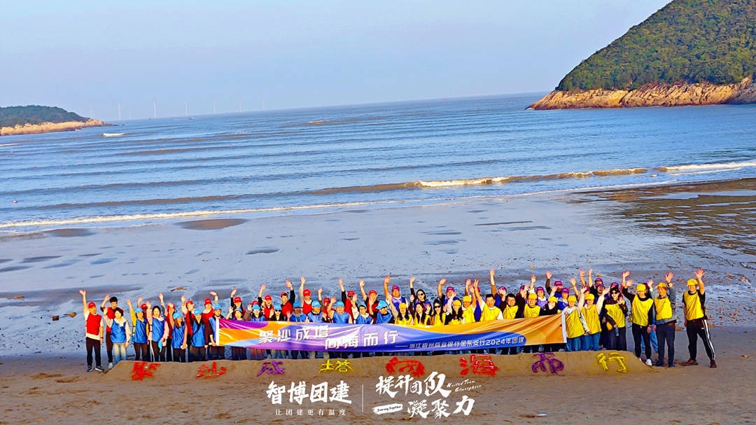 浙江稠州商业银行金东支行2024年团建