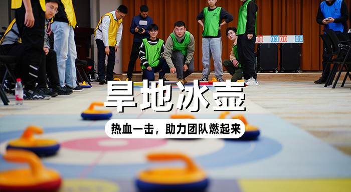 陆地冰壶