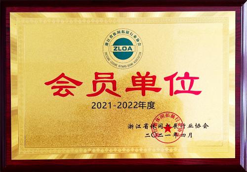 2018-2019年度浙江省休闲拓展行业协会(1)